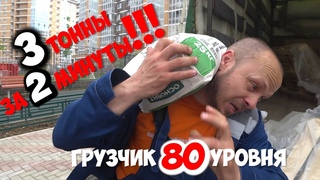 Грузчик 80 уровень ! Как разгрузить Газель за 2 минуты | Юмор видео приколы от Гоши Пескова