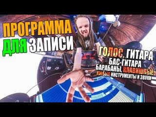 Программа для записи голоса, гитары, бас-гитары, барабанов, клавишных и любых других инструментов