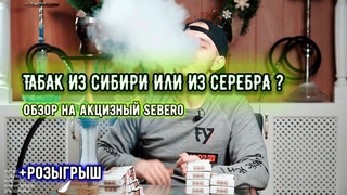 Обзор табака Sebero с украинским акцизом