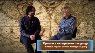 Практика интегрального подхода (интервью Игумена Евмения Виктору Вальдману)