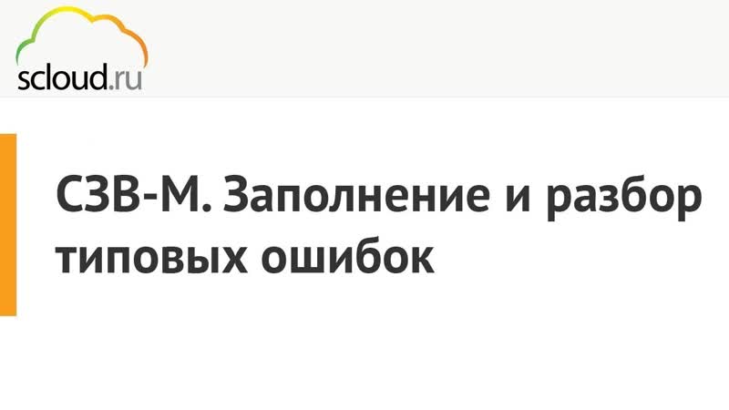 СЗВ М. Заполнение и разбор типовых