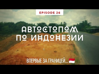 Автостоп в Индонезии / Пересекаю экватор / В гостях у Индонезийца