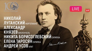 LIVE Камерные вечера. Иоганнес Брамс || Chamber Nights. Johannes Brahms