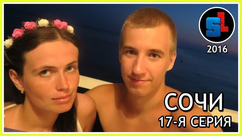 СОЧИ 2016 ВЕНОК (17 я СЕРИЯ) ,