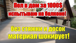 Пол своими руками ТЕСТ НОВОГО МАТЕРИАЛА!