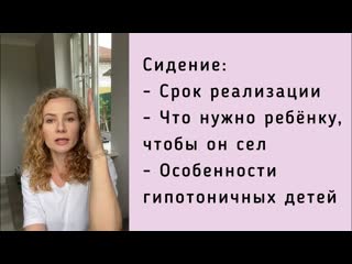 Сроки выхода в сед, что нужно, чтобы случилось сидение, сроки реализации навыков гипотоничных детеи