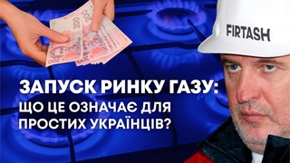 Запуск ринку газу: що це означа для простих українців