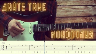 Даите танк (!)  Монополия / Разбор песни на гитаре / Табы, аккорды, бой и соло