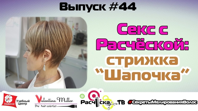 Секс с Расчёской: стрижка