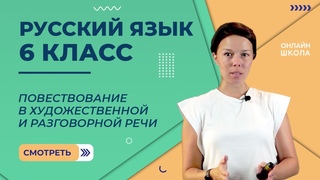 Повествование в художественной и разговорной речи. Видеоурок 44. Русский язык 6 класс