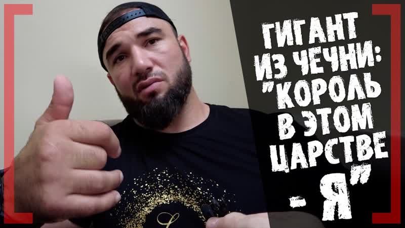 ГИГАНТ из Чечни Король в этом царстве Я Мухумат Вахаев