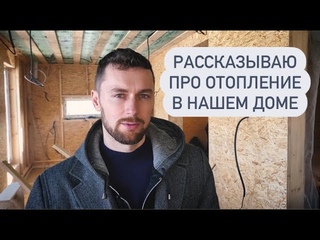 Наша стройка. Запустили печь-камин и развели отопление. (6 часть) | 18+