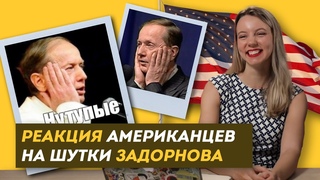 РЕАКЦИЯ АМЕРИКАНЦЕВ НА ШУТКИ ЗАДОРНОВА (Тим Керби, Майк Уоркман ) / Здесь Настоящие Люди