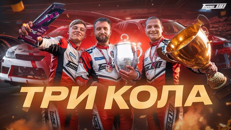 ТРИ КОЛА, 4 й ЭТАП RDS
