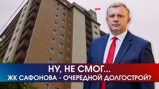 ЖК Сафонов. Особенности бизнеса “красного губернатора“│
