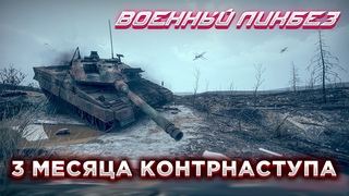 Военный ликбез Итоги 3 месяцев контрнаступа