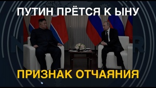 Признак отчаяния: Путин прётся в КНДР