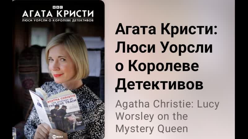 Агата Кристи. Люси Уорсли о Королеве Детективов (2