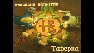 Наследие Вагантов - Нордическая сага