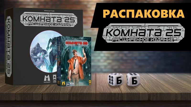 КОМНАТА 25: Расширенное Издание РАСПАКОВКА Настольной Игры