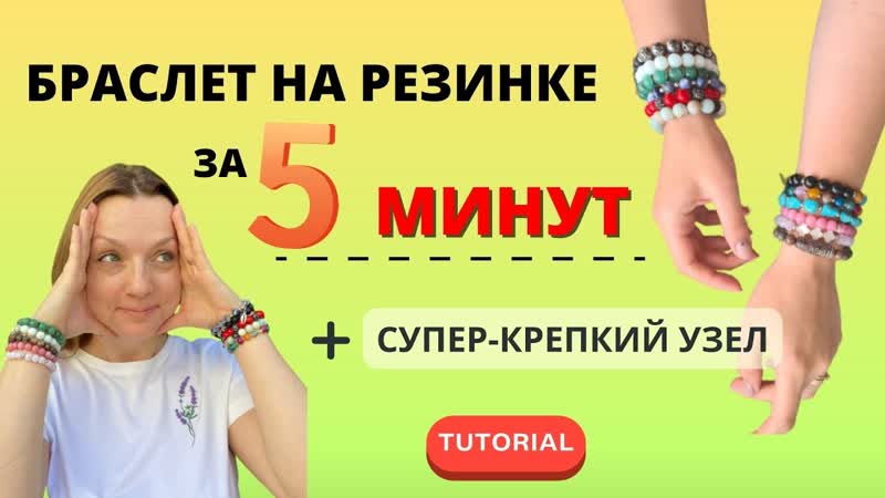 Браслет из натуральных бусин на резинке + как завязать узел