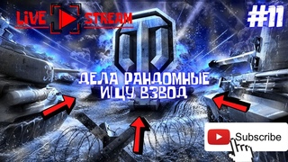 Дела рандомные.Ищу Взвод.Стрим WOT/
