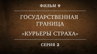 ГОСУДАРСТВЕННАЯ ГРАНИЦА | ФИЛЬМ 9 | КУРЬЕРЫ СТРАХА | 2 СЕРИЯ
