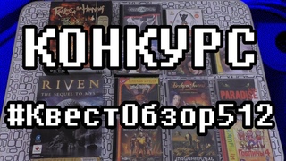 КОНКУРС #КвестОбзор512,  призы - коробочные и джевел-версии игр!