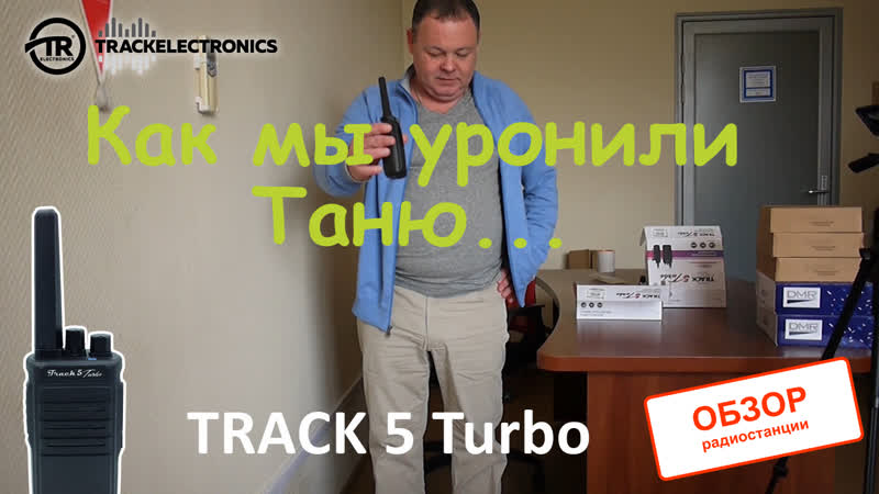 Обзор и распаковка портативной рации Track 5 Turbo, опять кидаем