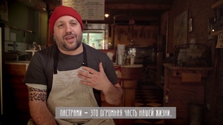 Пастрами - как создаются тренды