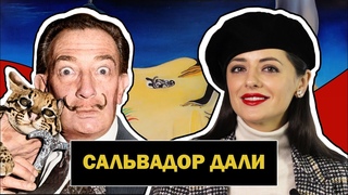 Сальвадор Дали l Сюрреализм - это я! l Биография эксцентричного гения l Salvador Dali l #ПРОАРТ