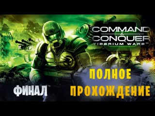 Command&Conquer 3: Tiberium Wars || Макс. сложность || Финал