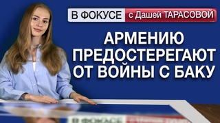 Армению предостерегают от войны с Баку. Обзор мировых СМИ