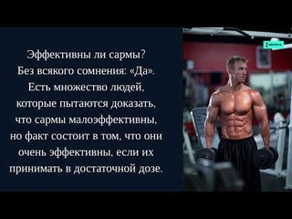 Сармы (SARMs): все что важно и нужно знать о препаратах