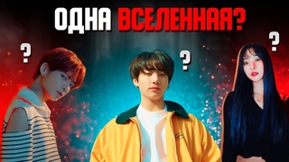 BTS TXT И GFRIEND В ОДНОЙ ВСЕЛЕННОЙ | ТЕОРИЯ TXT BTS GFRIEND | ВСЕЛЕННАЯ BIG HIT(HYBE ENTERTAIMENT)