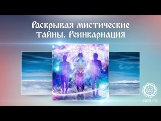 Раскрывая мистические тайны. Реинкарнация