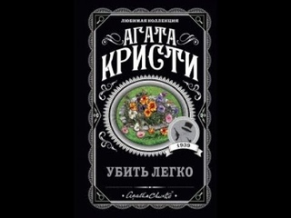 Убить легко. Агата Кристи (Аудиокнига)