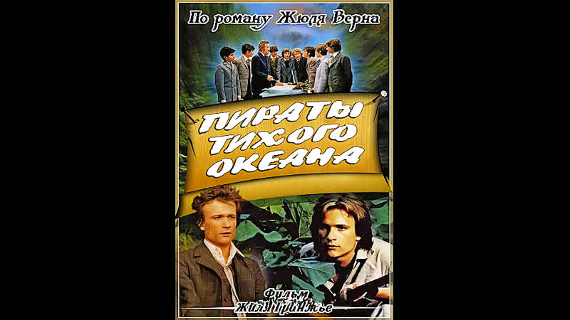Пираты Тихого океана(1974) Франция Румыния