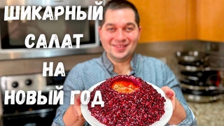 Салат Гранатовый Браслет на Новый Год 2024. Вкусный классический рецепт. Праздничный Шикарный Салат!