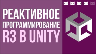 Реактивное программирование в Unity. Разбираем на примере R3