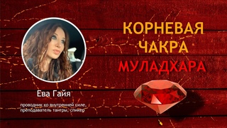 КОРНЕВАЯ ЧАКРА (Муладхара) МЕДИТАТИВНАЯ ПРАКТИКА.