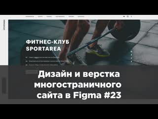 Дизайн и верстка многостраничного сайта в Figma #23