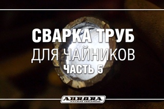 Сварка труб для чайников Ч.5 (5/5)