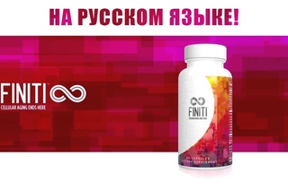 Finiti технология продления молодости. Финити - омоложение на клеточном уровне, реально работает