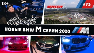 ILLSKILL  #73 BMW M DAY день на Moscow Raceway на новых бмв competition
