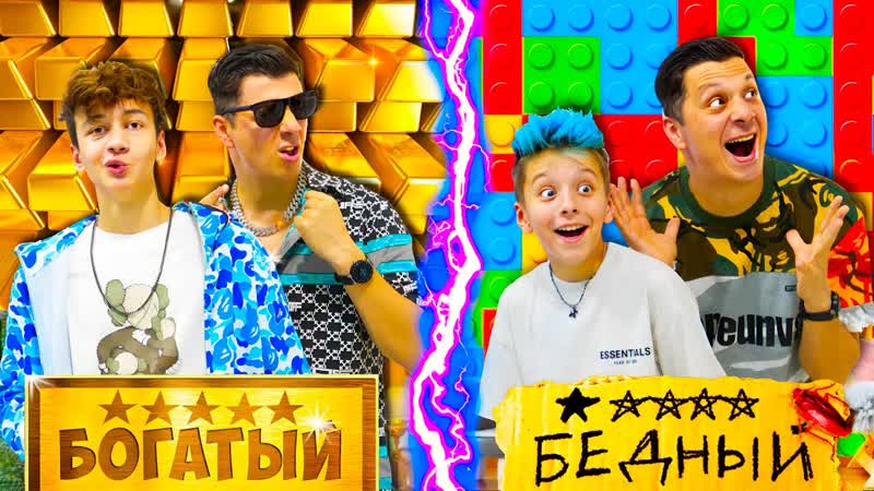 Богатый vs Бедный ОТЕЛЬ
