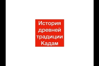 История древней традиции Кадам